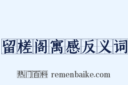 留槎阁寓感反义词是什么意思的图片
